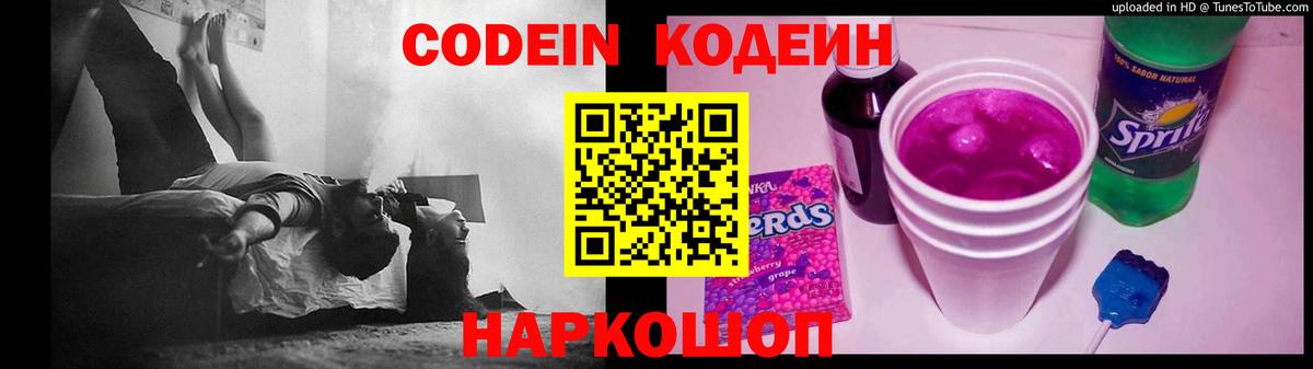 Codein напиток Lean (лин)  Codein Purple Drank  Вход с VPN  Ачинск 